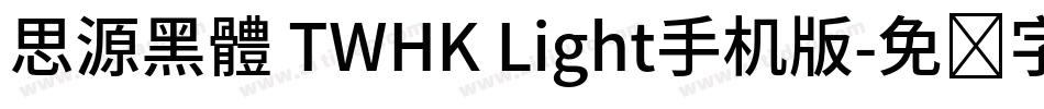思源黑體 TWHK Light手机版字体转换